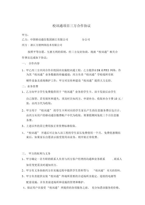 校讯通项目三方合作协议