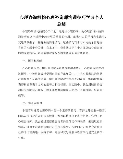 心理咨询机构心理咨询师沟通技巧学习个人总结