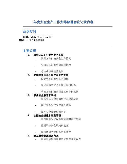 年度安全生产工作安排部署会议记录内容