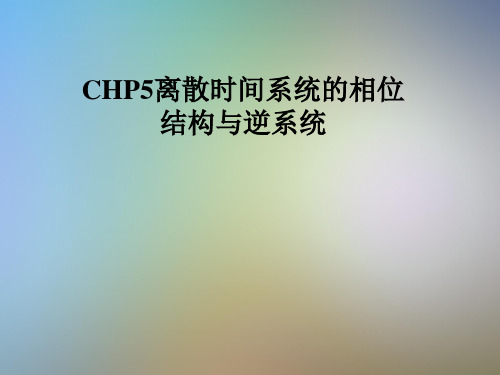 CHP5离散时间系统的相位结构与逆系统