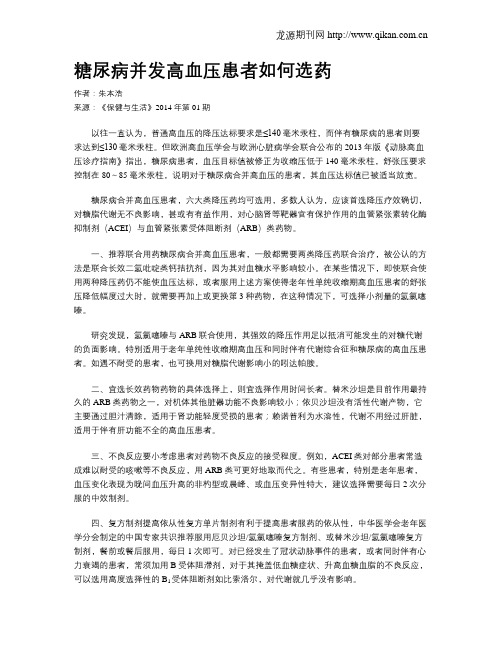 糖尿病并发高血压患者如何选药