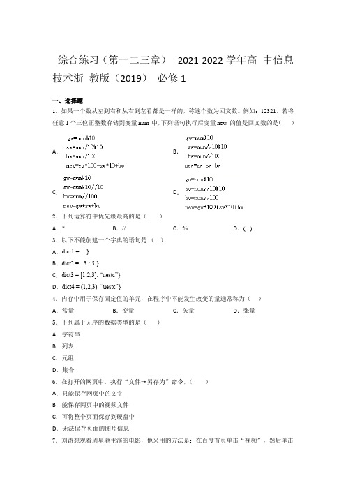 - 高 中信息技术浙 教版  必修1  综合练习(第一二三章) (含答案)