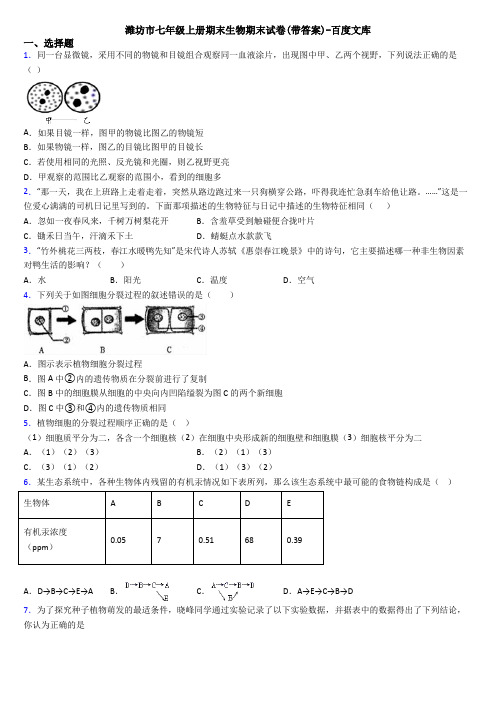 潍坊市七年级上册期末生物期末试卷(带答案)-百度文库