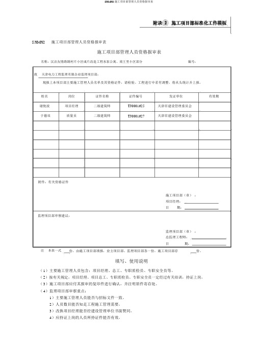 SXMX2施工项目部管理人员资格报审表