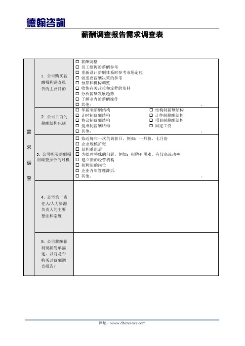 薪酬调查报告需求表11-1版