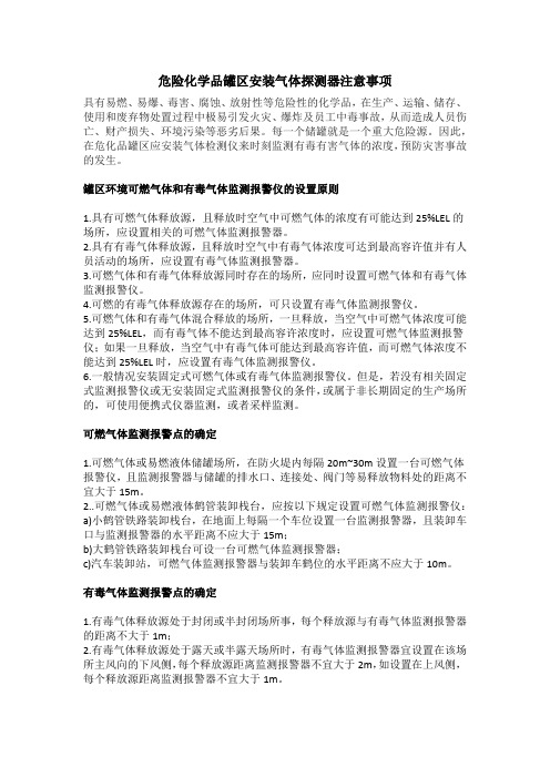 危险化学品罐区安装气体探测器注意事项