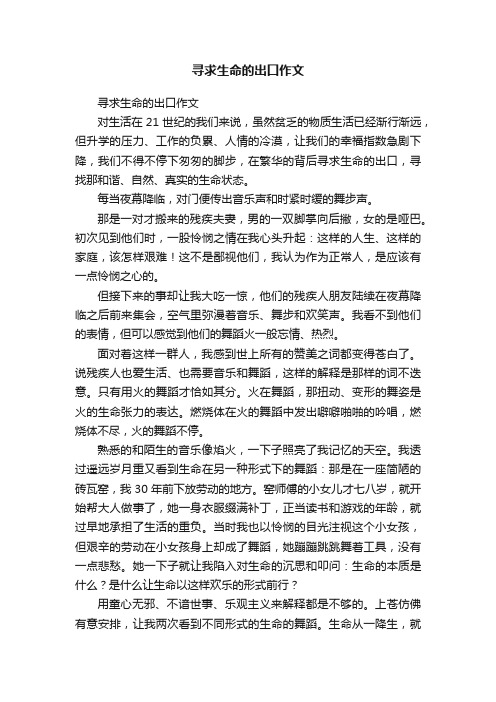 寻求生命的出口作文