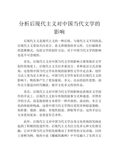 分析后现代主义对中国当代文学的影响