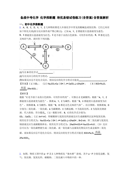 备战中考化学 化学推断题 培优易错试卷练习(含答案)含答案解析