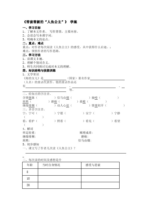 《常读常新的人鱼公主》学案(北京课改八年级上)