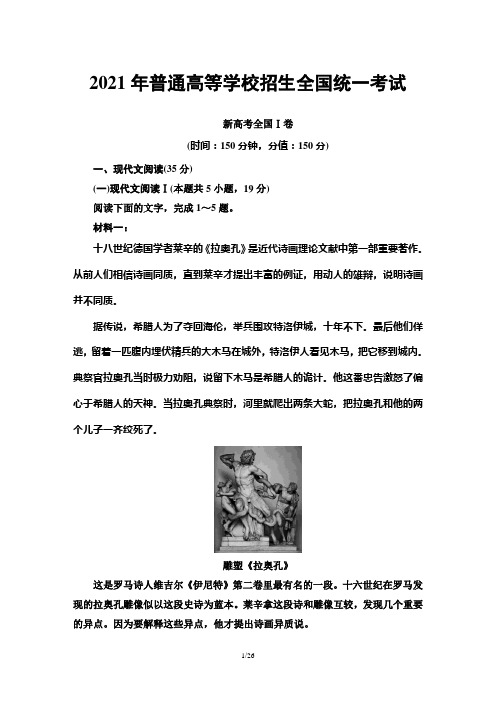 2021年普通高等学校招生全国统一考试(语文)新高考全国Ⅰ卷试题及答案解析