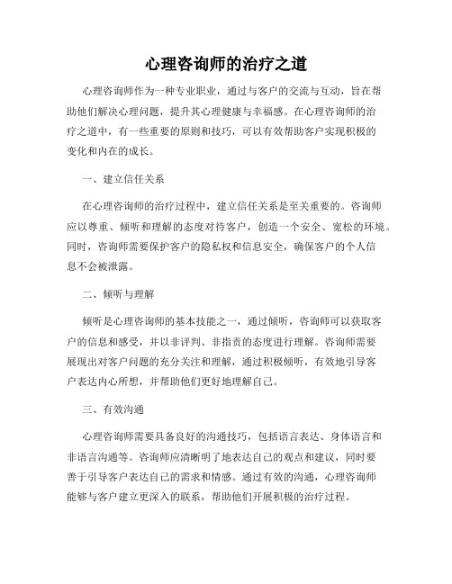 心理咨询师的治疗之道