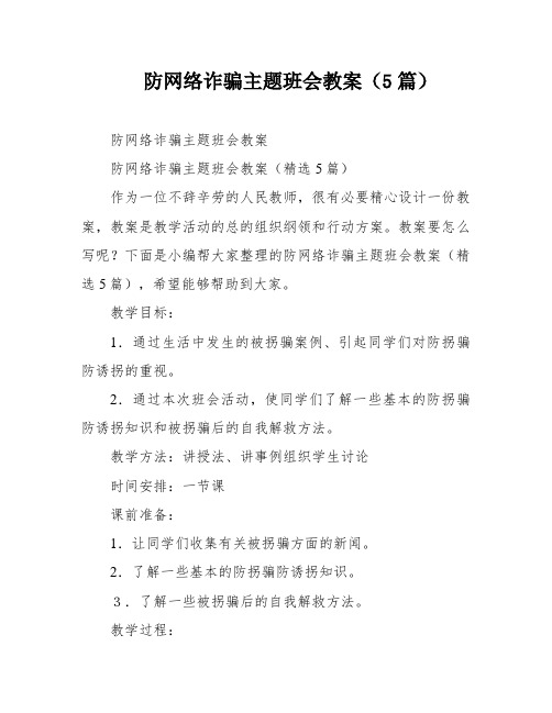 防网络诈骗主题班会教案(5篇)