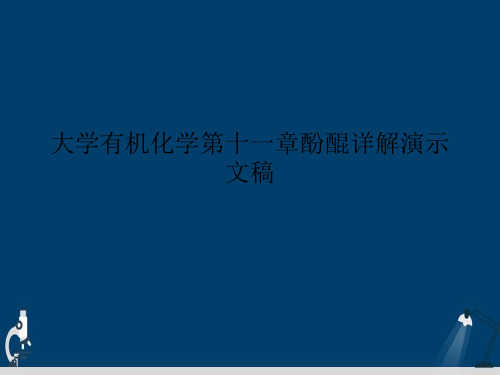 大学有机化学第十一章酚醌详解演示文稿