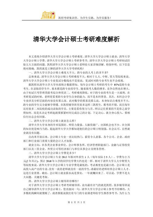 清华大学会计硕士考研难度解析