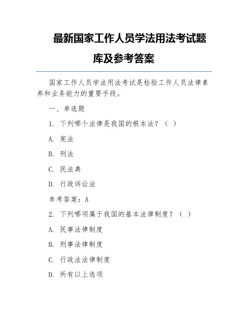 最新国家工作人员学法用法考试题库及参考答案