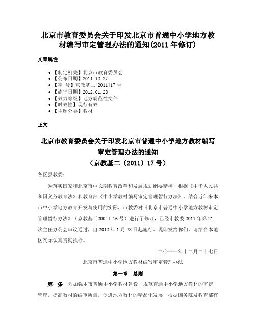 北京市教育委员会关于印发北京市普通中小学地方教材编写审定管理办法的通知(2011年修订)