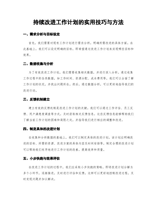 持续改进工作计划的实用技巧与方法