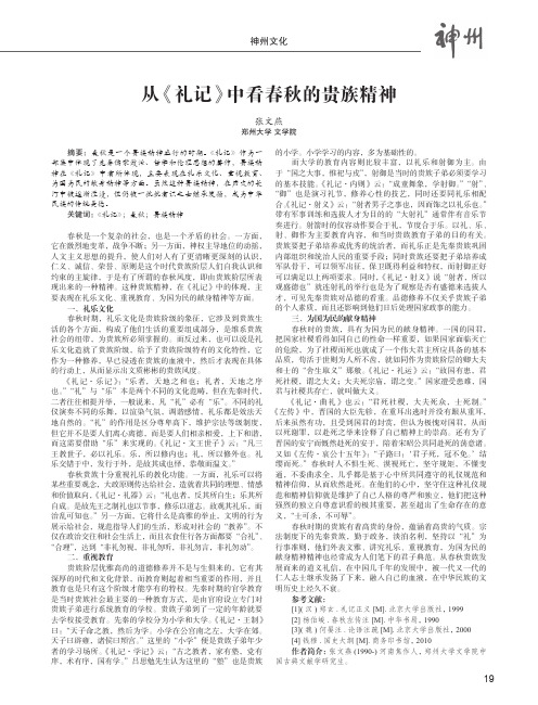 从《礼记》中看春秋的贵族精神