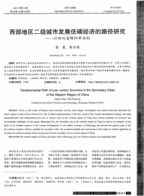 西部地区二级城市发展低碳经济的路径研究——以四川省绵阳市为例