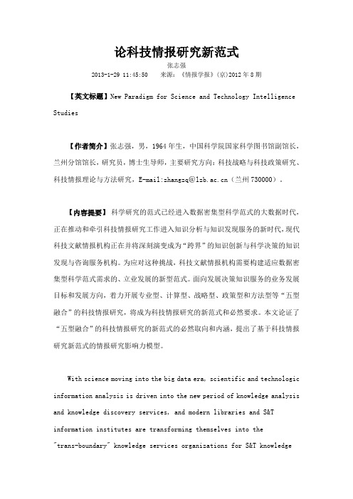 论科技情报研究新范式