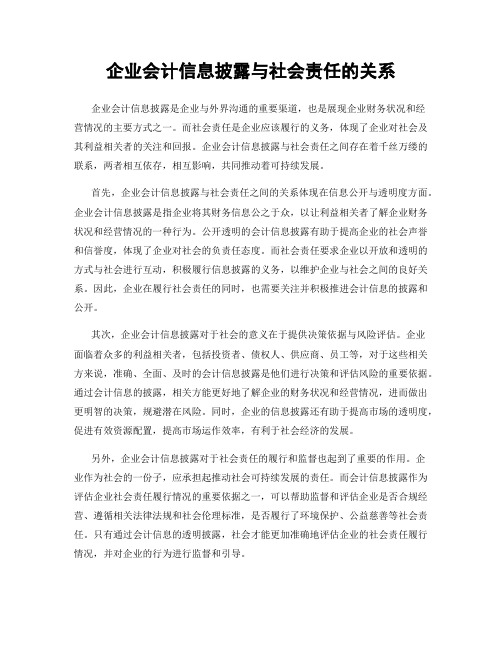 企业会计信息披露与社会责任的关系