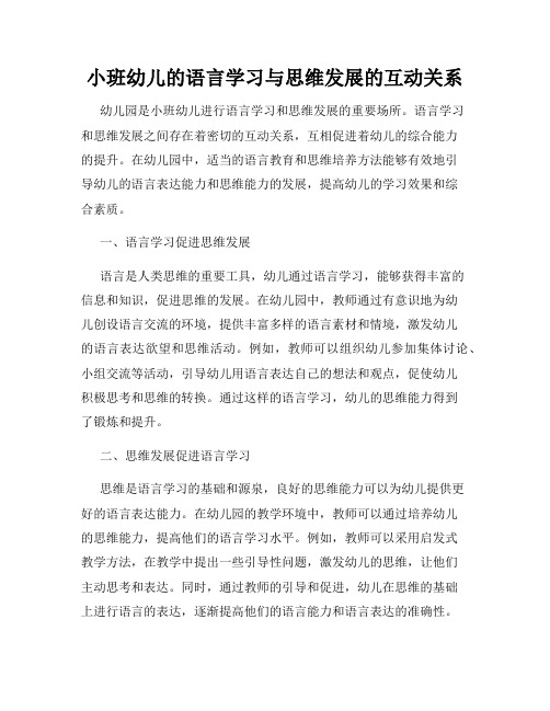 小班幼儿的语言学习与思维发展的互动关系