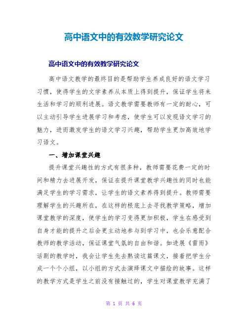 高中语文中的有效教学研究论文