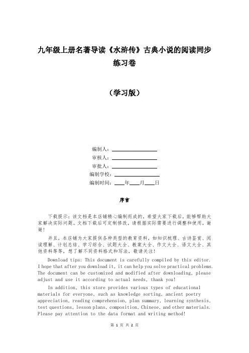 九年级上册名著导读《水浒传》古典小说的阅读同步练习卷