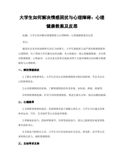 大学生如何解决情感困扰与心理障碍：心理健康教案及反思