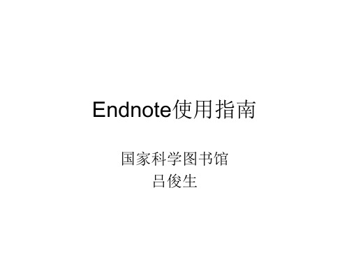 Endnote使用指南(吕俊生)