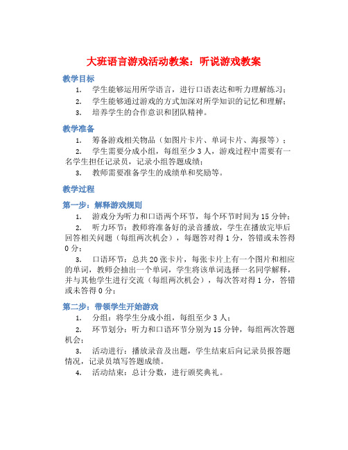 大班语言游戏活动教案：听说游戏教案