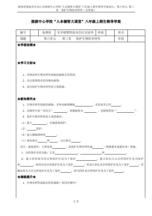 湖南省娄底市冷水江市渣渡中心学校“人本健智大课堂”八年级上册生物导学案设计：第六单元 第三章  保护