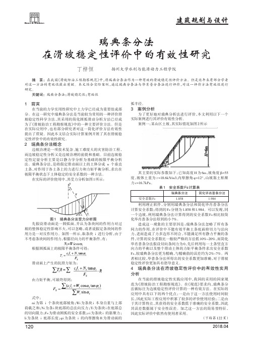 瑞典条分法在滑坡稳定性评价中的有效性研究