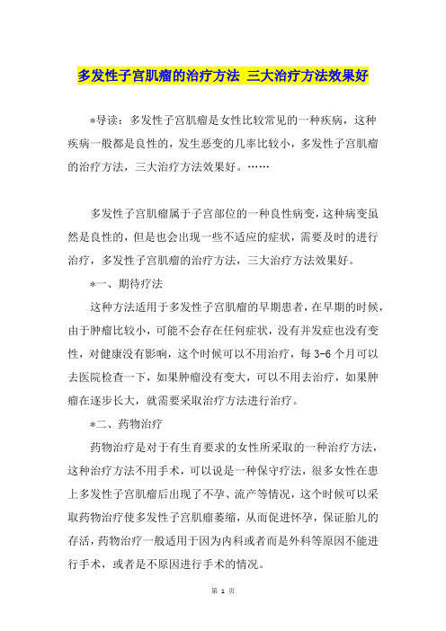 多发性子宫肌瘤的治疗方法 三大治疗方法效果好