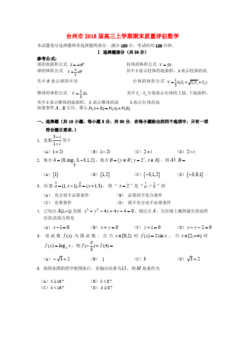 最新-解析浙江省台州市2018届高三数学上学期期末质量