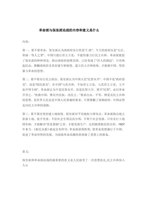 革命派与保皇派论战的内容和意义是什么