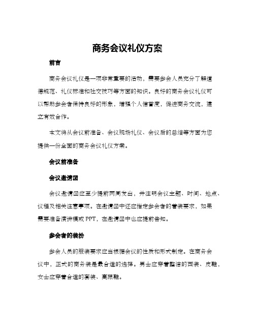 商务会议礼仪方案