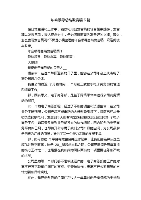 年会领导总结发言稿5篇