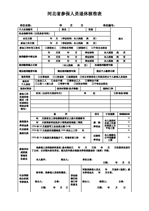 河北省参保人员退休核准表