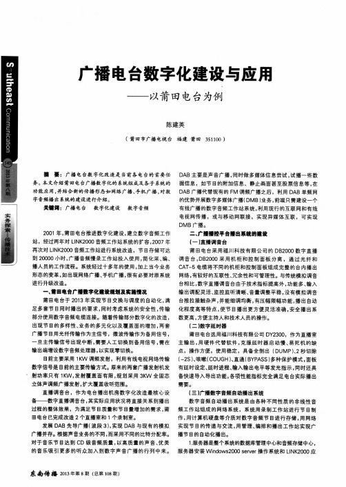 广播电台数字化建设与应用——以莆田电台为例