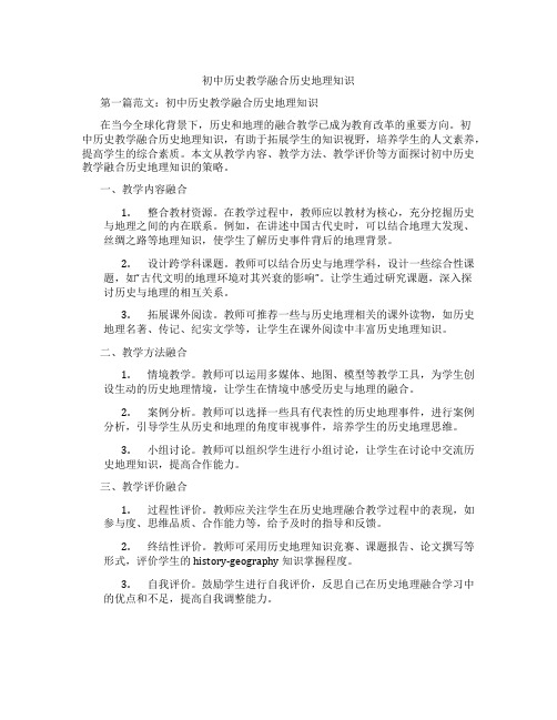 初中历史教学融合历史地理知识(含学习方法技巧、例题示范教学方法)