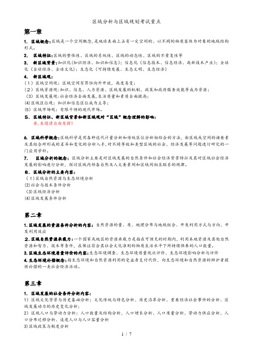 区域分析与区域规划考试重点