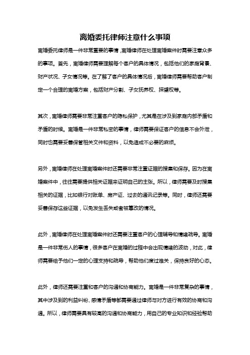 离婚委托律师注意什么事项