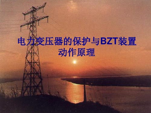 变压器继电保护与BZT