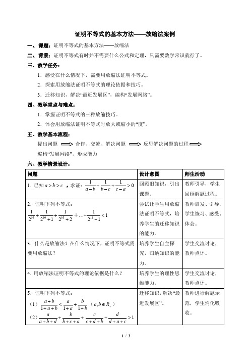 人教课标版高中数学选修4-5《放缩法》参考案例