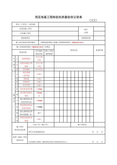 预压地基工程检验批质量验收记录表