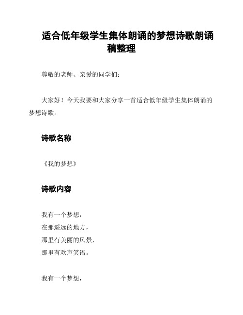 适合低年级学生集体朗诵的梦想诗歌朗诵稿整理