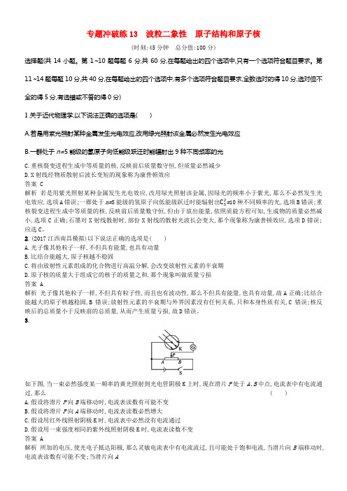 2018年高考物理二轮温习专题冲破练13波粒二象性原子结构和原子核