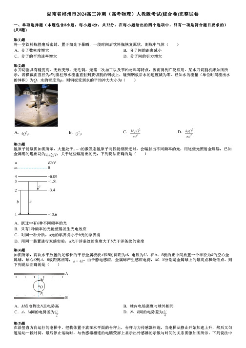 湖南省郴州市2024高三冲刺(高考物理)人教版考试(综合卷)完整试卷